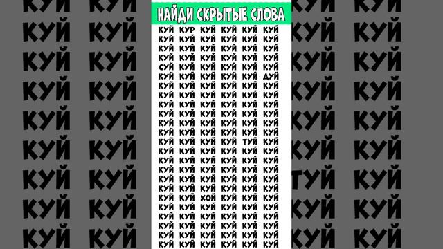 Три слова найдите которые отличаются - КУЙ