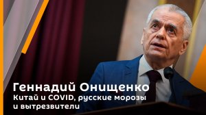 Геннадий Онищенко. Китай и COVID, русские морозы и вытрезвители