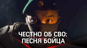 Честно об СВО: песня бойца (позывной Сына) «До рассвета»
