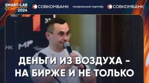 Деньги из воздуха - на бирже и не только. Финансовые лайфхаки для взрослых - Сергей Урускин