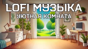 LOFI Музыка для отдыха, работы и учебы. Уютная комната 🥰