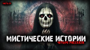 Мистические истории (4в1) Выпуск №23