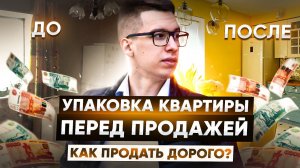 Упаковка квартиры перед продажей ｜ Как дорого продать квартиру？ ｜ Советы к применению