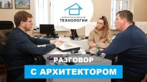 Постройка дома_ разговор с архитектором