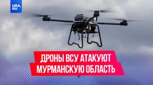 Дроны ВСУ атакуют Мурманскую область