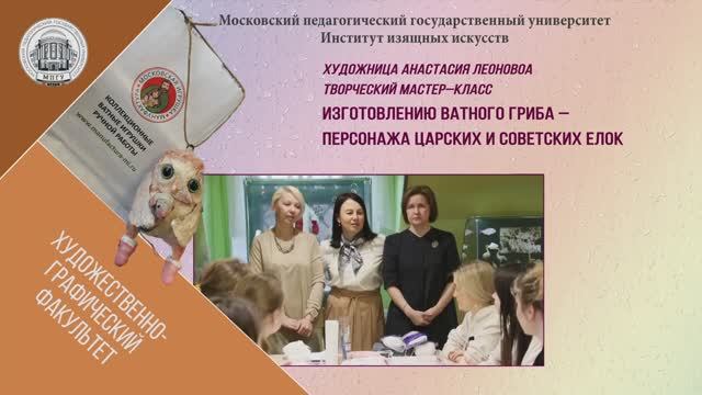 Мастер–класс художницы Анастасии Леоновой_ «Ватный гриб — персонаж царских и советских елок»