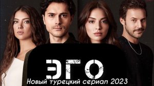 Эго 12 серия - русская озвучка Турецкий сериал ПРЕМЬЕРА 2023 СМОТРЕТЬ