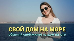 Свой дом на море. Как обменять своё жильё на дом на юге?