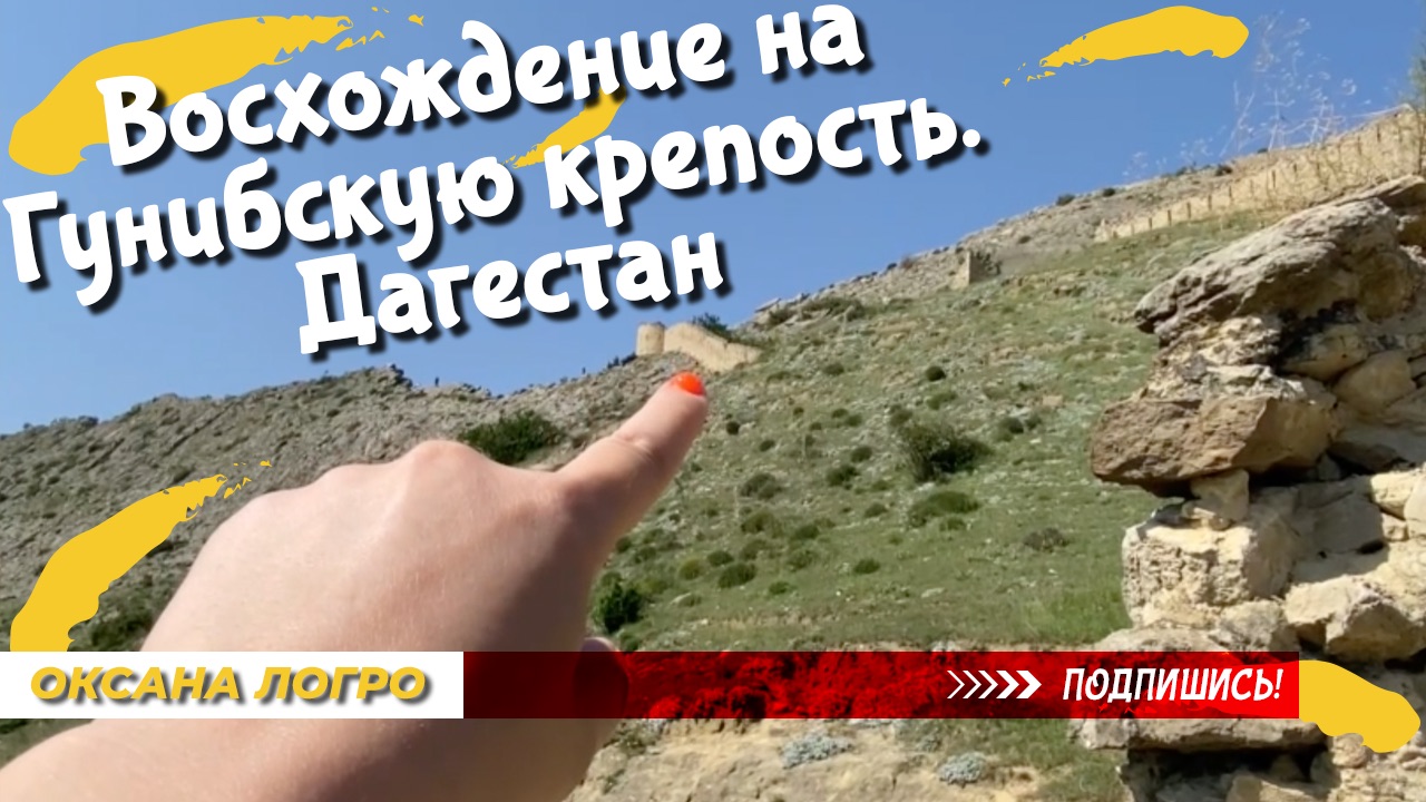 Восхождение на Гунибскую крепость. Дагестан