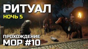 РИТУАЛ #10, Атмосферное прохождение МОР 2019