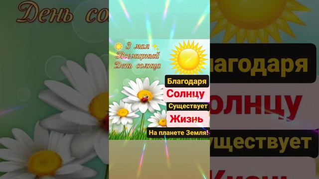 🌷☀️🎉 День Солнца. Текст в описании читай. Автор: Любовь Садковская.