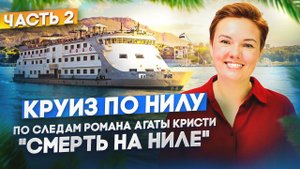 Круиз по Нилу по следам романа Агаты Кристи "Смерть на Ниле» часть 2