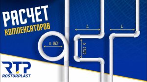 Расчет компенсаторов линейного расширения ППР труб