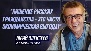 ЮРИЙ АЛЕКСЕЕВ: "РУССКИЕ ЛАТВИИ ОБРЕЧЕНЫ НА ВЫМИРАНИЕ"