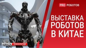 ICRA 2021 - Крупнейшая выставка роботов в Китае  // Новости высоких технологий