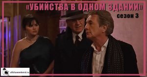 Убийства в одном здании | Сезон 3  | Трейлер