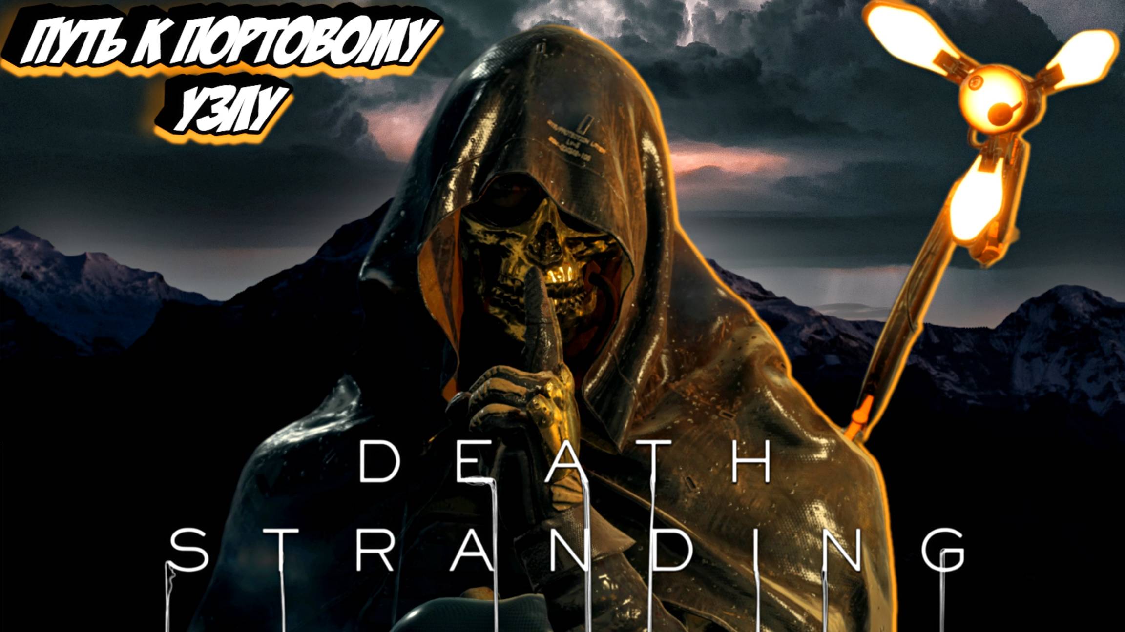 Прохождение Death Stranding ПУТЬ К ПОРТОВОМУ УЗЛУ - Part 5