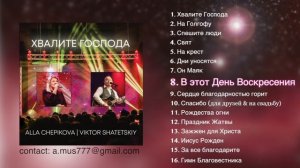 ХВАЛИТЕ ГОСПОДА Алла Чепикова Виктор Шатецкий - 2019