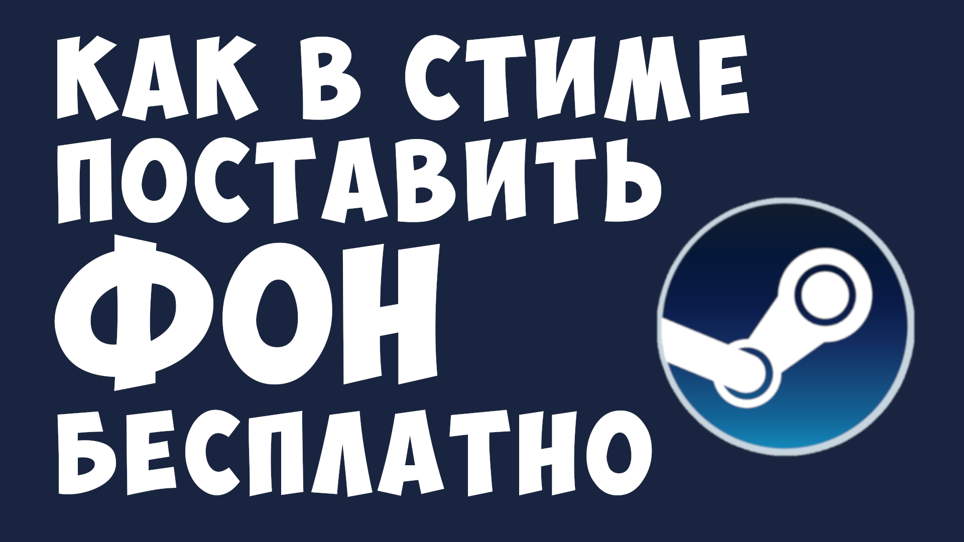 КАК В СТИМЕ ПОСТАВИТЬ ФОН БЕСПЛАТНО
