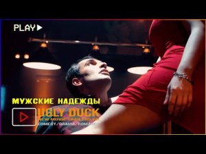 Мужские Надежды. Женщина не должна скучать с мужчиной, поэтому необходимо изменять