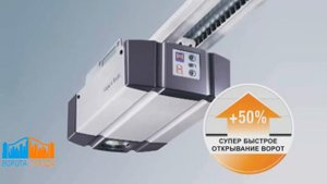 Скоростной привод Hormann Supramatic