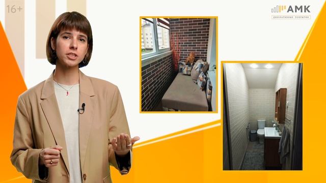 Как сочетать материал АМК в интерьере? Советы дизайнера / 16+
