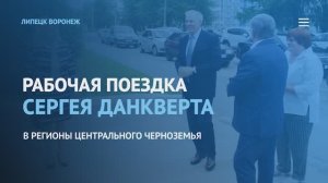 Рабочая поездка Сергея Данкверта в регионы Центрального Черноземья