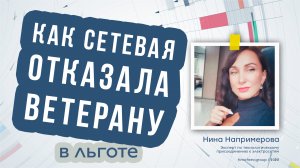 Как сетевая организация отказала ветерану в льготе