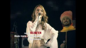 гр.ПЕЛАГЕЯ и «Забайкалье» — Пелагеюшка («Сибирский драйв» 2008)