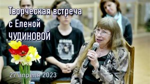 Творческая встреча с Еленой Чудиновой