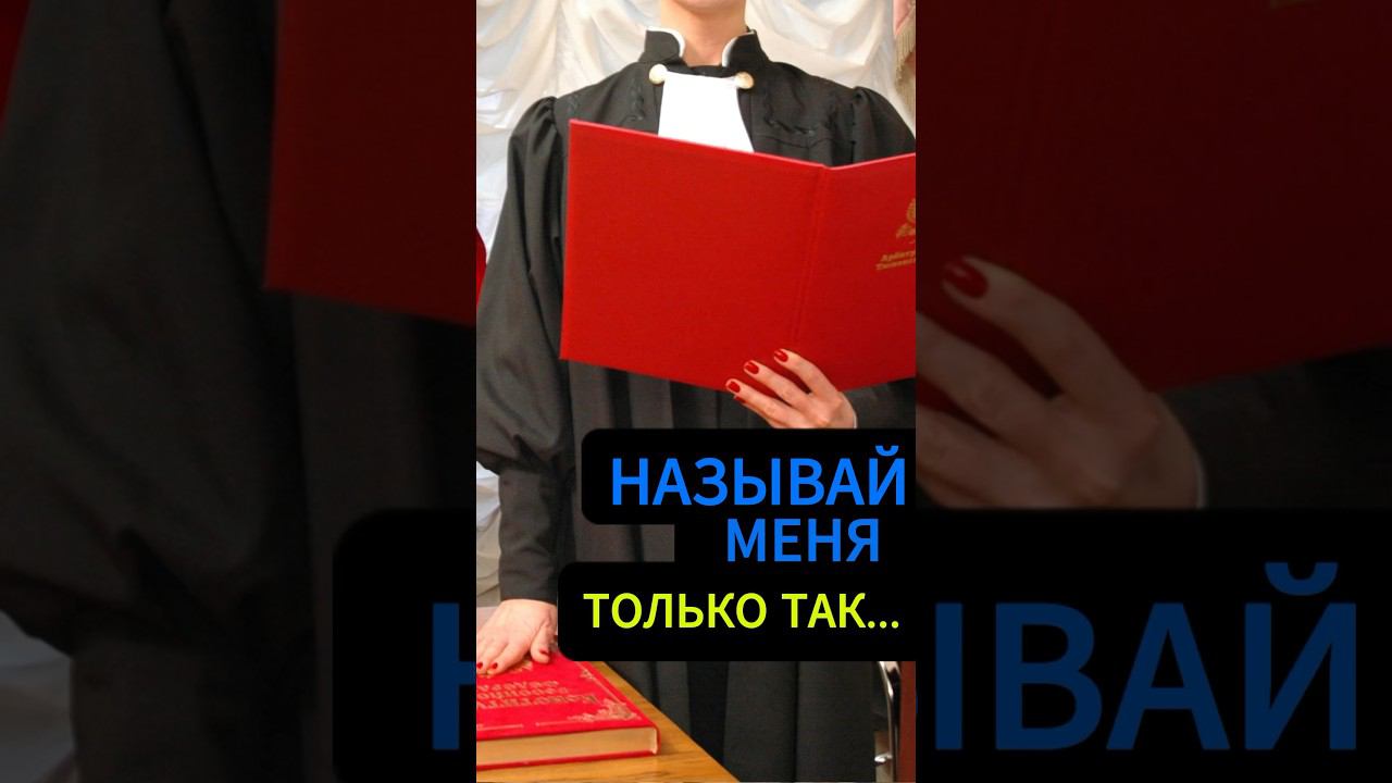 Как обращаться к судье во время процесса? смотреть онлайн