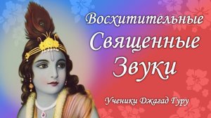 Восхитительные священные звуки - Ученик Джагад-гуру Сиддхасварупананды Парамахамсы (Криса Батлера)