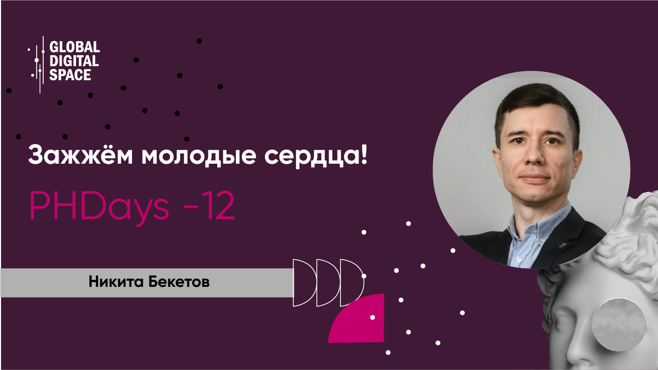 Зажжём молодые сердца! Никита Бекетов о своих впечатлениях о PHDays -12 | UserGate