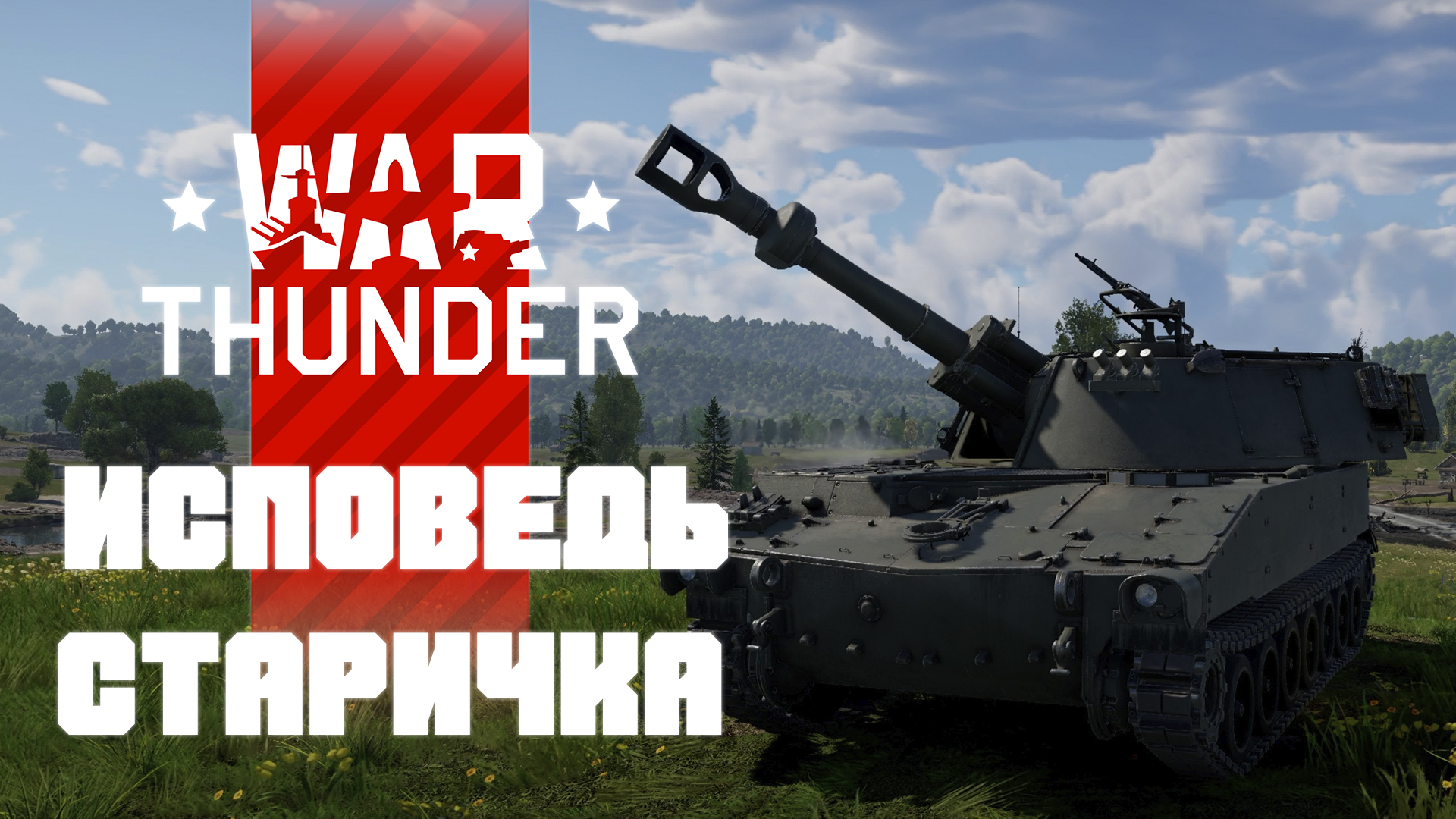 Вернулся в War Thunder 4 года спустя. Исповедь старичка.