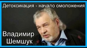 Детоксикация -  начало омоложения.Владимир Шемшук