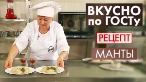 Манты | Рецепт | Вкусно по ГОСТу