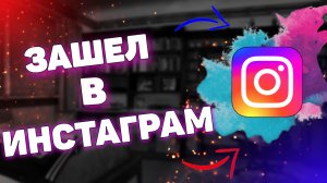 Как зайти в инстаграм ? Как зайти в instagram в 2022 году ?