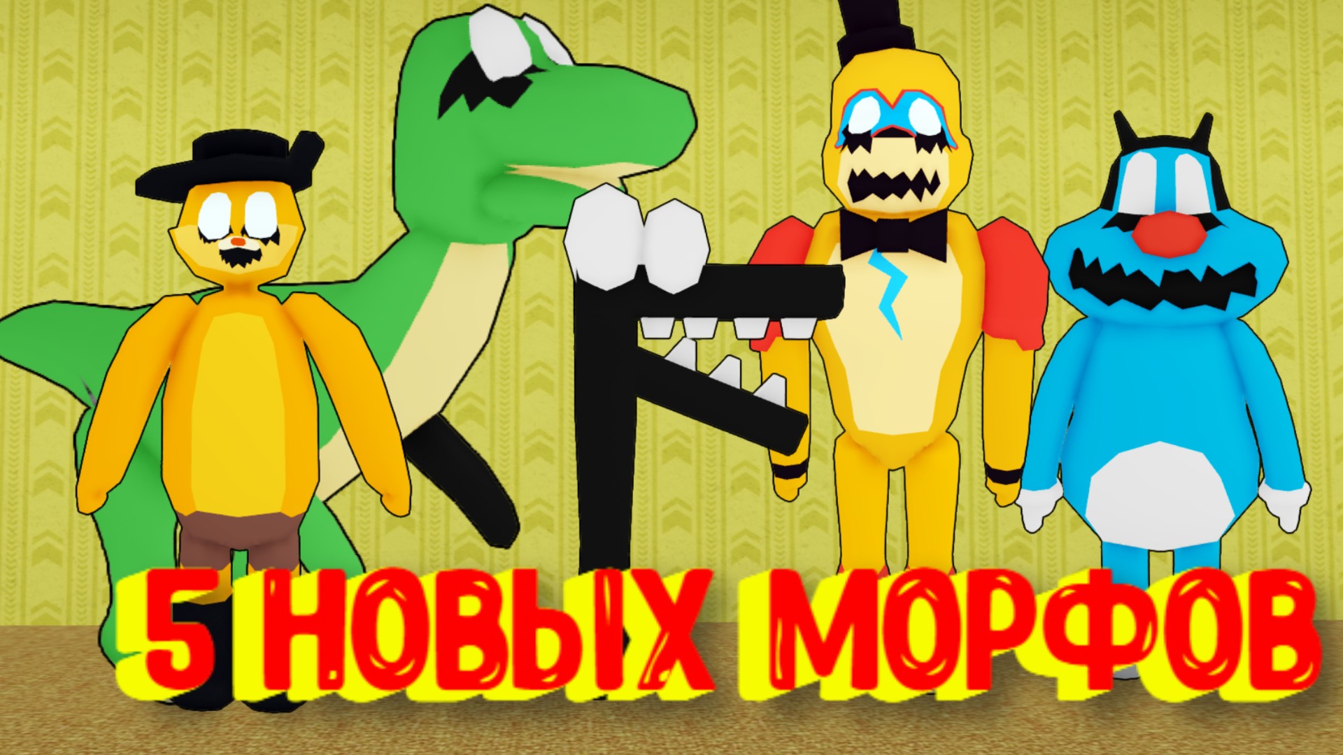 Roblox морфы. Морфы РОБЛОКС. Мишка Фредди. РОБЛОКС закулисье морф. Диназ в РОБЛОКСЕ.