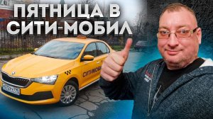 11 000 рублей за смену в Сити-мобил. EliteCar/StasOnOff