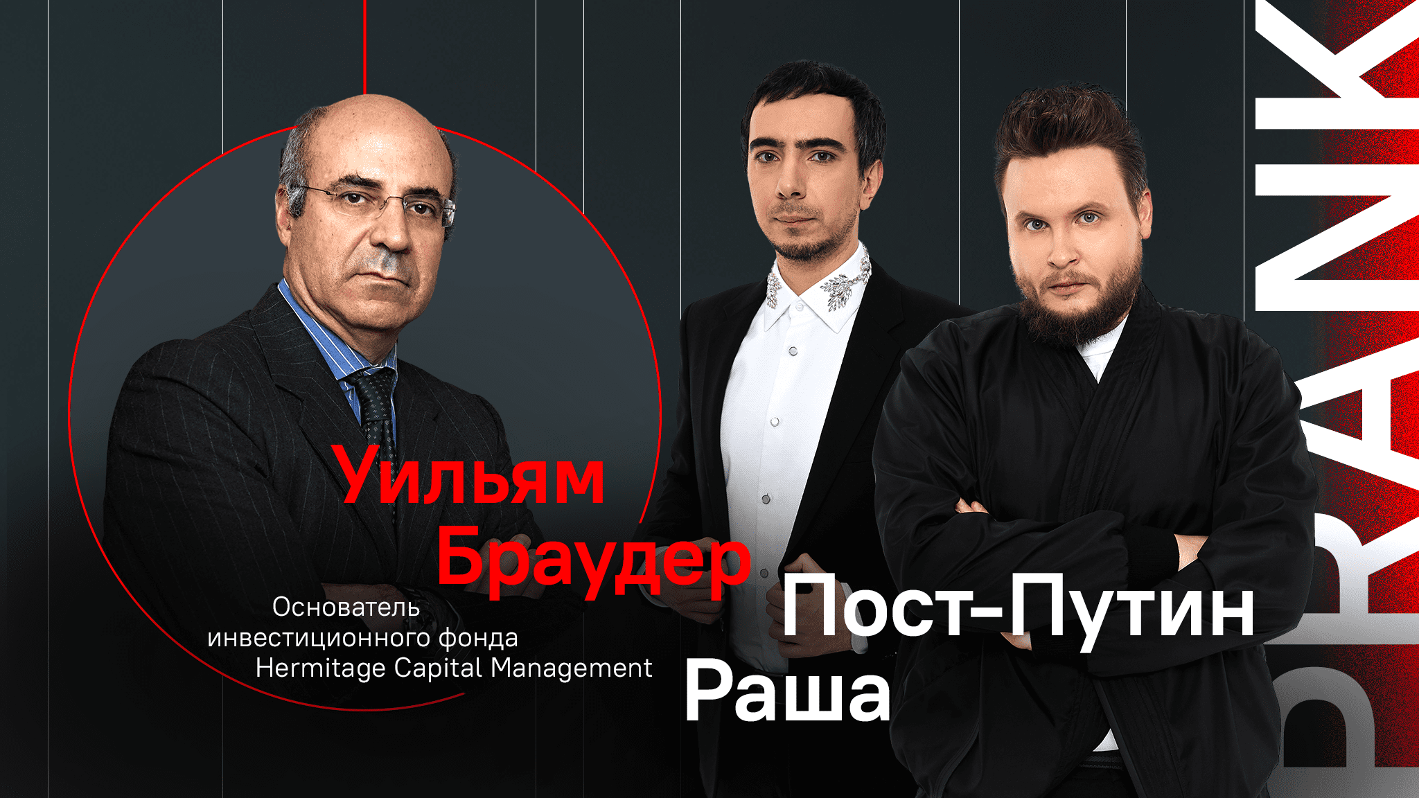 Пост-Путин Раша / Пранк с основателем Hermitage Capital Management Уильямом Браудером