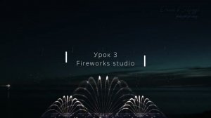 Fireworks studio  урок 3