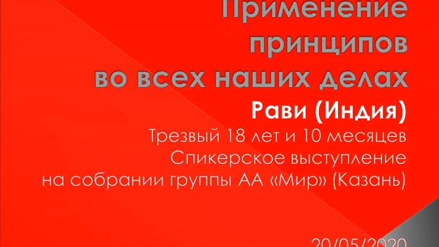 Применение принципов во всех наших делах. Рави (Индия). Спикер на собрании группы АА "Мир" (Казань) смотреть онлайн