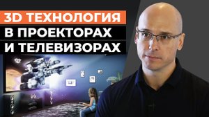 Куда делись 3D телевизоры? / Как устроена 3D технология в кино