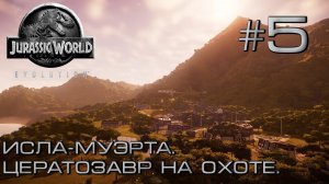 ПРОХОЖДЕНИЕ JURASSIC WORLD EVOLUTION: Исла-Муэрта. Цератозавр на охоте. #5