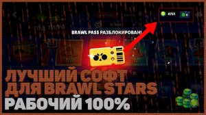 ЛУЧШИЙ СОФТ ДЛЯ BRAWL STARS || БЕСПЛАТНО, БЕЗ ВИРУСОВ || 100% РАБОЧИЙ СОФТ БРАВЛ СТАРС
