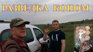 Удачная разведка копом Веника и Орка! Копатель "ДИВ Кладоискатель"