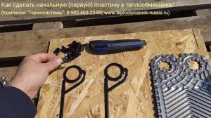 Как сделать начальную пластину в теплообменнике?