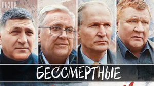 Бессмертные 1-2 серия. Драма 2022 на НТВ. Дата выхода