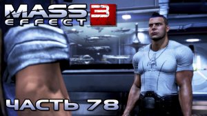 Mass Effect 3 прохождение - СТЕБ МЕЖДУ ГАРУСОМ И ВЕГОЙ (русская озвучка) #78