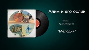 Алим и его ослик «Мелодия» музыка Румиль Вильданов